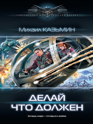 cover image of Делай что должен
